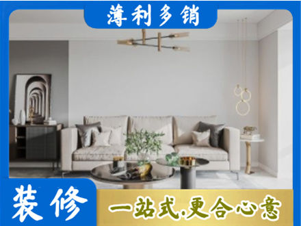 凉山州金阳装修公司2.jpg